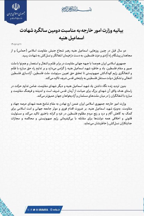 بیانیه وزارت امور خارجه به مناسبت دومین سالگرد شهادت اسماعیل هنیه