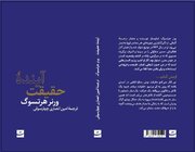 «آینده حقیقت» منتشر شد