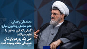 ویدیو/ رحمانی: کسانی که اتهام می‌زنند پای‌شان یک‌روز به میدان جنگ نرسیده است
