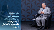 ویدیو/ آمریکا می‌خواهد تنگه هرمز را از کف ایران دربیاورد