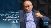 ویدیو/ مرعشی: با حضور رهبر انقلاب معنی ندارد عده‌ای بگویند «جنگ باشد»