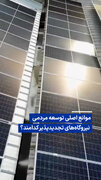 ویدیو/ موانع اصلی توسعه مردمی نیروگاه‌های تجدیدپذیر کدامند؟