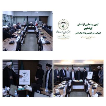 نشان چهلمین کنفرانس بین‌المللی وحدت اسلامی رونمایی شد