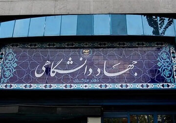 جهاددانشگاهی؛ ظرفیت علمی و فرهنگی برای تقویت اقتدار ایران در جنگ ترکیبی