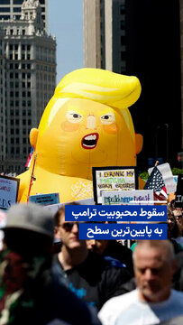 ویدیو/ سقوط محبوبیت ترامپ به پایین‌ترین سطح