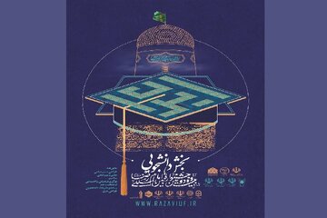 تمدید مهلت ارسال آثار به جشنواره بین‌المللی فرهنگی هنری امام رضا(ع)