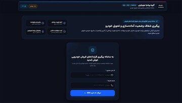 سامانه آنلاین پیگیری قرارداد و زمان تحویل خودروهای نیسان ترا رونمایی شد 