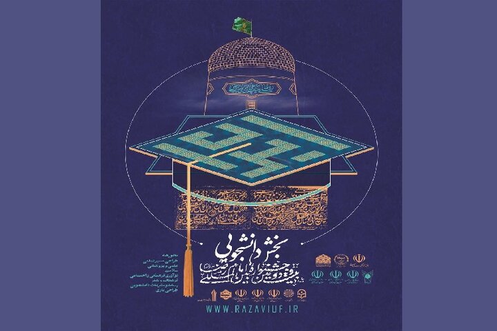تمدید مهلت ارسال آثار به جشنواره بین‌المللی فرهنگی هنری امام رضا(ع)
