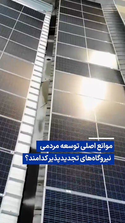 ویدیو/ موانع اصلی توسعه مردمی نیروگاه‌های تجدیدپذیر کدامند؟