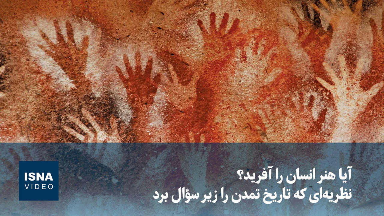 نظریهای تازه: هنر انسان را آفرید، نه انسان هنر را
