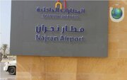 حمله یمن به فرودگاه نجران در عربستان