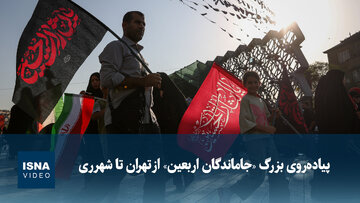 ویدیو/ پیاده‌روی بزرگ «جاماندگان اربعین» از تهران تا شهرری