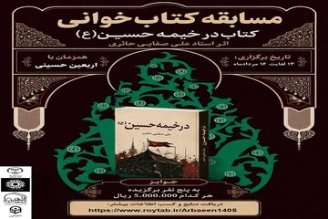مسابقه کتابخوانی «در خیمه حسین(ع)» برگزار می‌شود