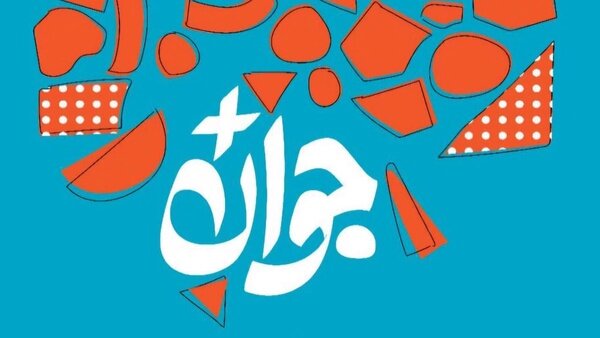 تمدید ثبت‌نام جایزه ملی جوان سال ۱۴۰۴؛ فرصتی برای درخشش استعدادهای هرمزگانی در سطح کشور
