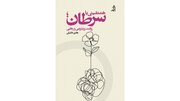 رونمایی از کتاب تازه‌ی هادی خانیکی