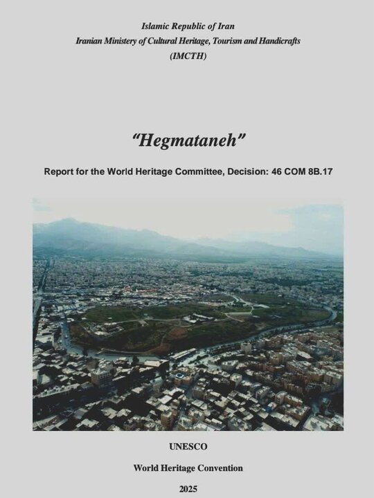 تأیید گزارش حفاظتی هگمتانه در کمیته میراث جهانی یونسکو