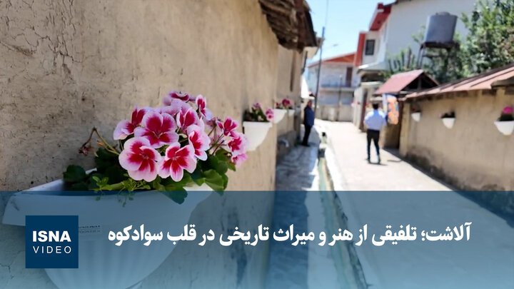 ویدیو/ آلاشت؛ تلفیقی از هنر و میراث تاریخی در قلب سوادکوه