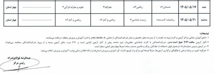 اطلاعیه ستاد عالی آزمون‌ها در خصوص برگزاری امتحانات نهایی معوق در چهار استان جنوبی کشور