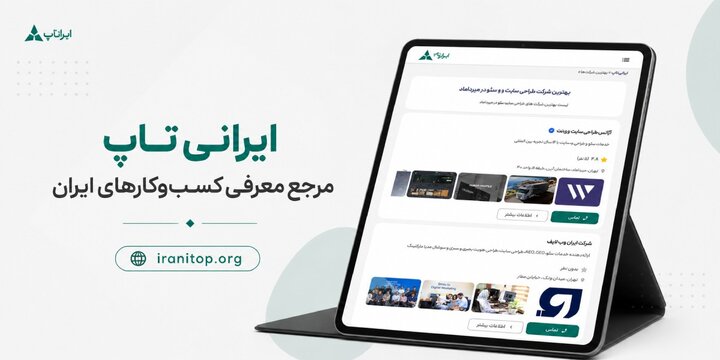 حضور در دایرکتوری‌های معتبر برای کسب‌وکارها ضروری است؟