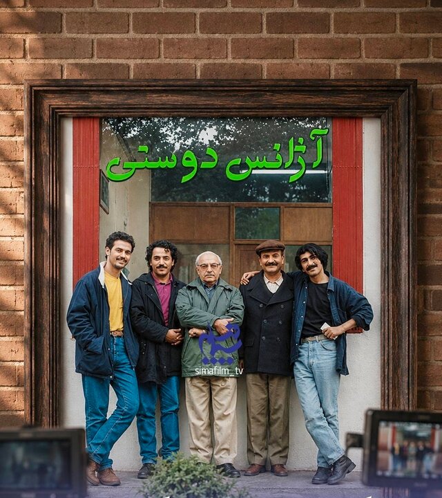 سریال نوستالژیک «آژانس دوستی» در آستانه تولید فصل دوم