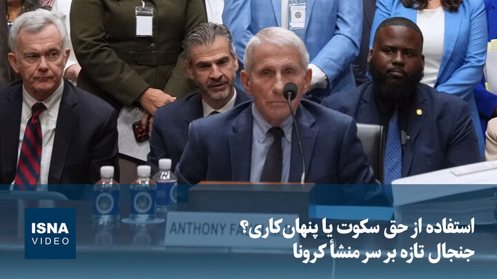 ویدیو/ استفاده از حق سکوت یا پنهان‌کاری؟ جنجال تازه بر سر منشأ کرونا