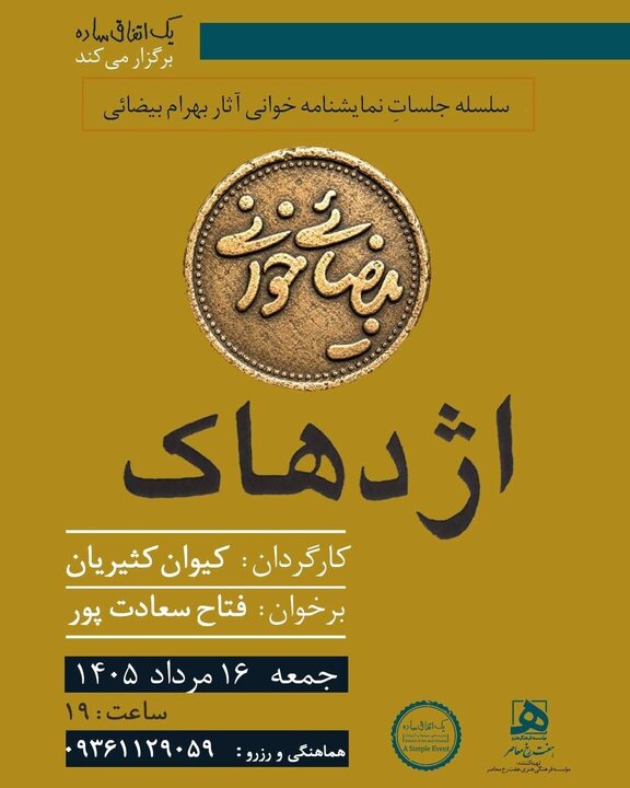 از «بیضایی‌خوانی» تا «ناریا» در تهران