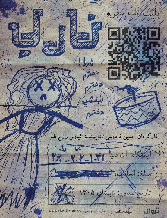 از «بیضایی‌خوانی» تا «ناریا» در تهران