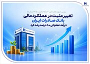 تغییر مثبت در عملکرد مالی بانک صادرات / درآمد عملیاتی ۸۰ درصد رشد کرد
