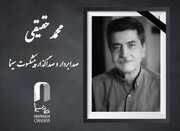 «محمد حقیقی» درگذشت