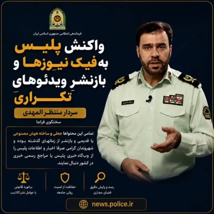 واکنش پلیس به فیک نیوزها و  بازنشرِ ویدئوهایِ تکراری