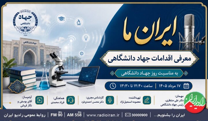 امروز برود//اقدامات و برنامههای جهاد دانشگاهی در «ایران ما» بررسی میشود