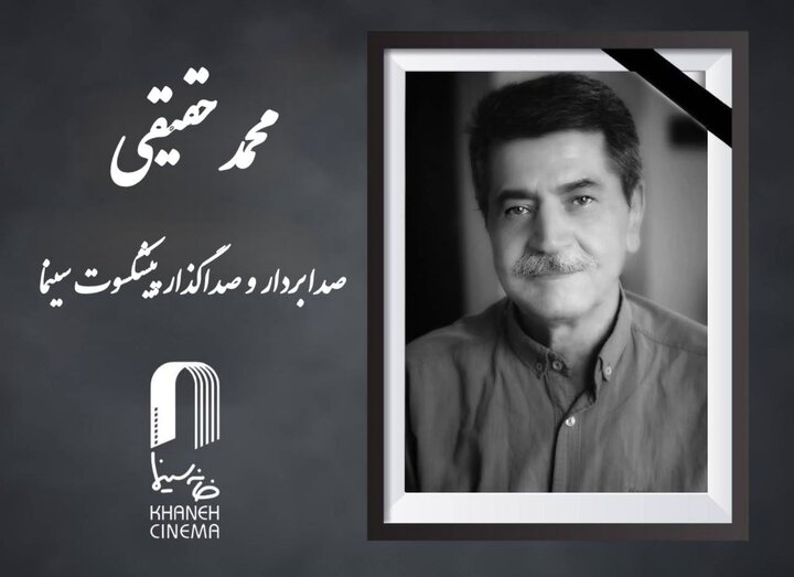 «محمد حقیقی» درگذشت