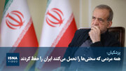 ویدیو/ پزشکیان: همه مردمی که سختی‌ها را تحمل می‌کنند ایران را حفظ کردند