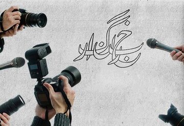 خبرنگاران؛ قهرمانان یک‌روزه تقویم