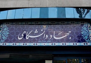 رئیس دانشگاه بیرجند: جهاد دانشگاهی نماد اعتماد به توان داخلی است