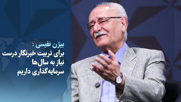 ویدیو/ برای تربیت خبرنگار درست، نیاز به سال‌ها سرمایه‌گذاری داریم