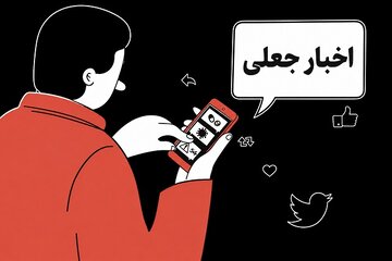 دلایل باور و بازنشر «اخبار جعلی» در شبکه‌های اجتماعی