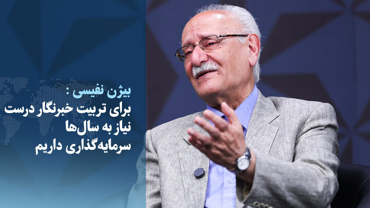 ویدیو/ برای تربیت خبرنگار درست، نیاز به سال‌ها سرمایه‌گذاری داریم