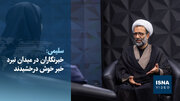 سلیمی در ایسنا: خبرنگاران در میدان نبرد خبر خوش درخشیدند