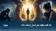 ویدیو/ یک کلمه چگونه جان انسان را نجات داد؟