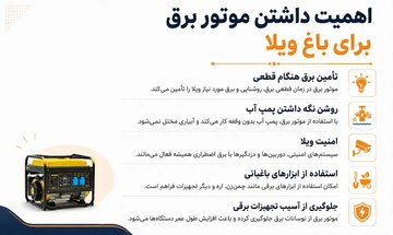 موتور برق مناسب برای باغ و ویلا؛ برق اضطراری در فضای خارج شهر