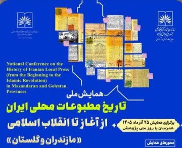 مازندران میزبان برگزاری همایش ملی «تاریخ مطبوعات محلی ایران از آغاز تا انقلاب اسلامی»  