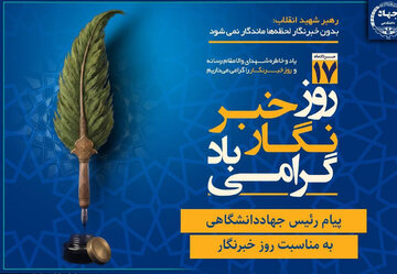 پیام رئیس جهاددانشگاهی به مناسبت روز خبرنگار/ تأکید بر نقش رسانه‌ها در تبیین واقعیت‌ها