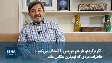 ویدیو/ «اگر برگردم، باز هم دوربین را انتخاب می‌کنم»؛ خاطرات مردی که نیم‌قرن عکاس ماند