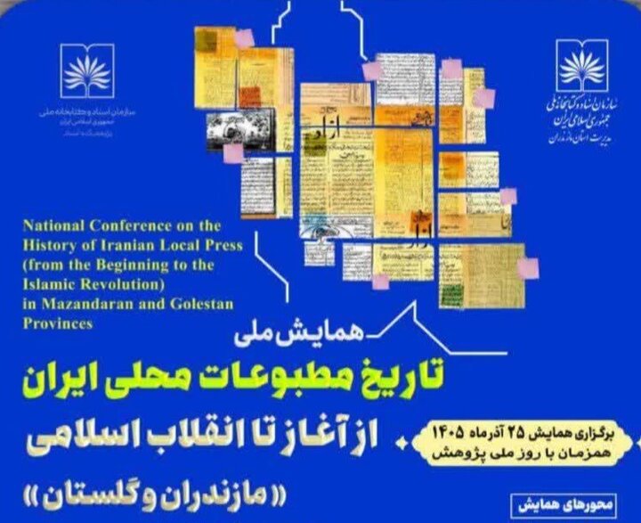 مازندران میزبان برگزاری همایش ملی «تاریخ مطبوعات محلی ایران از آغاز تا انقلاب اسلامی»  