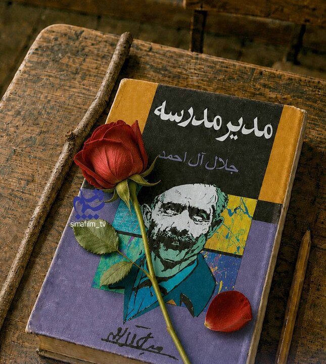 «مدیر مدرسه» جلال آل‌احمد سریال می‌شود
