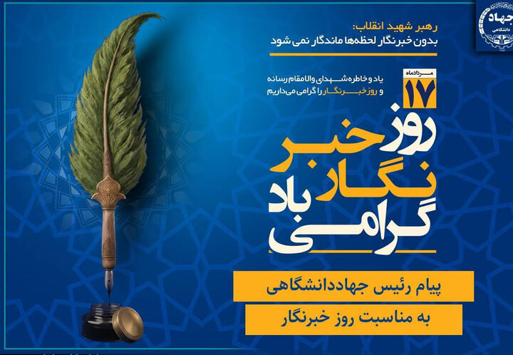 پیام رئیس جهاددانشگاهی به مناسبت روز خبرنگار/ تأکید بر نقش رسانه‌ها در تبیین واقعیت‌ها