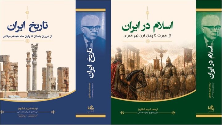 «اسلام در ایران» و «تاریخ ایران» با ترجمه کریم کشاورز