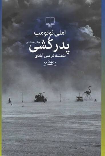 «پدرکشی» با صدای هوتن شکیبا