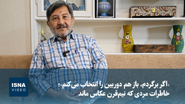 ویدیو/ «اگر برگردم، باز هم دوربین را انتخاب می‌کنم»؛ خاطرات مردی که نیم‌قرن عکاس ماند